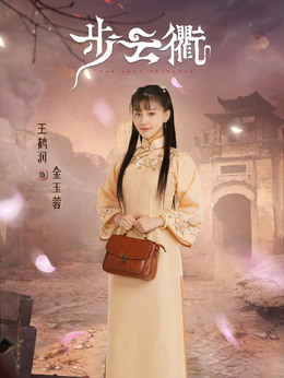 步云衢剧情介绍_天天影视