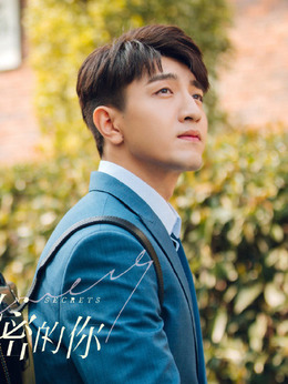 没有秘密的你剧情介绍_天天影视