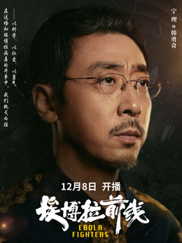 埃博拉前线剧情介绍_天天影视