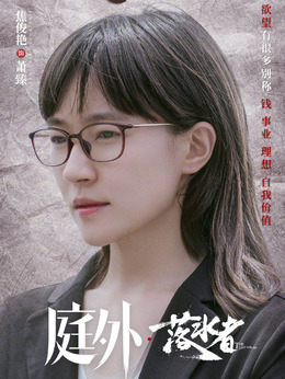 庭外剧情介绍_天天影视