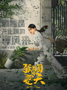 张卫国的夏天剧情介绍_天天影视