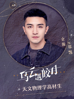 乌云遇皎月剧情介绍_天天影视