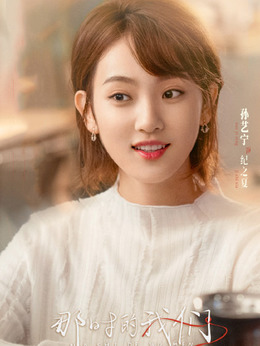 那时的我们剧情介绍_天天影视