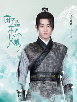 国子监来了个女弟子剧情介绍_天天影视