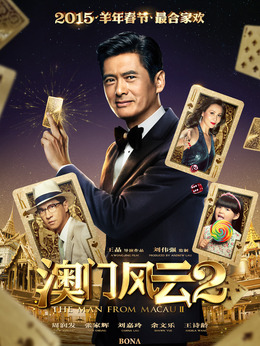 澳门风云2剧情介绍_天天影视