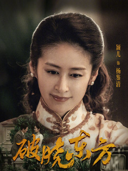 破晓东方剧情介绍_天天影视