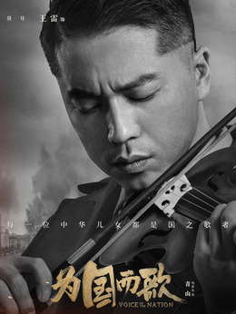 为国而歌剧情介绍_天天影视