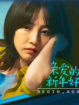 亲爱的新年好剧情介绍_天天影视