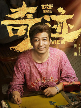 奇迹·笨小孩剧情介绍_天天影视