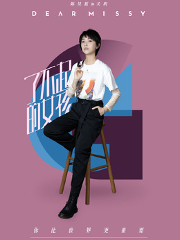 了不起的女孩剧情介绍_天天影视