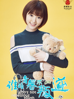 谁的青春不叛逆剧情介绍_天天影视