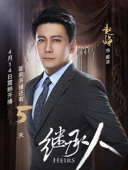 继承人剧情介绍_天天影视