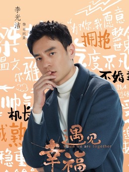 遇见幸福剧情介绍_天天影视