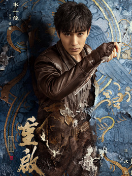 重启之极海听雷第二季剧情介绍_天天影视