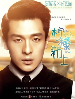 柠檬初上剧情介绍_天天影视