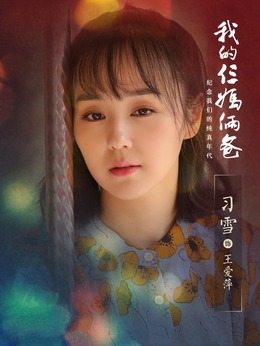 我的仨妈俩爸剧情介绍_天天影视