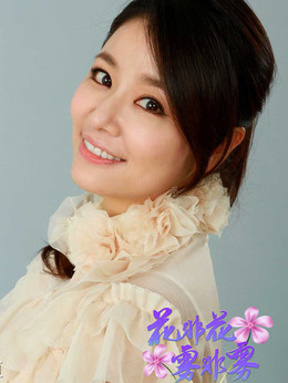 花非花雾非雾剧情介绍_天天影视