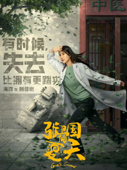 张卫国的夏天剧情介绍_天天影视