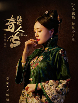 民初奇人传剧情介绍_天天影视