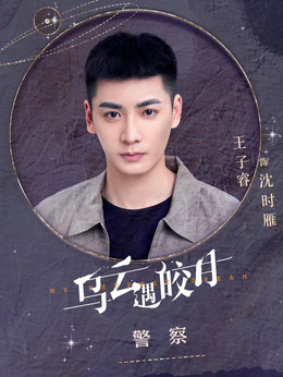 乌云遇皎月剧情介绍_天天影视