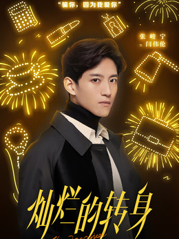 灿烂的转身剧情介绍_天天影视