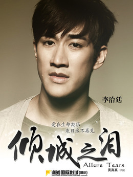 倾城之泪剧情介绍_天天影视