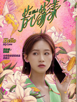 芳心荡漾剧情介绍_天天影视