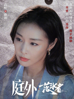 庭外剧情介绍_天天影视