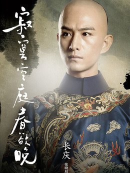 寂寞空庭春欲晚剧情介绍_天天影视