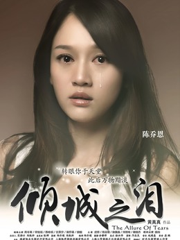 倾城之泪剧情介绍_天天影视