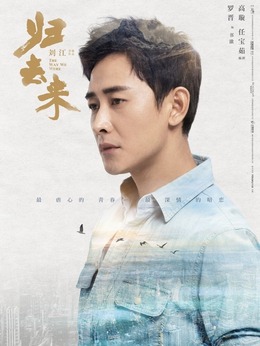 归去来剧情介绍_天天影视