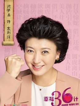 幸福36计剧情介绍_天天影视