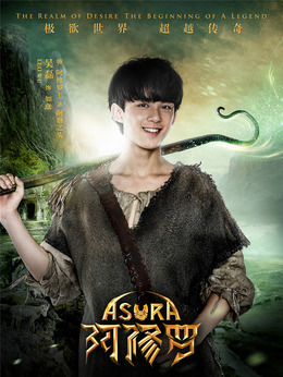 阿修罗剧情介绍_天天影视