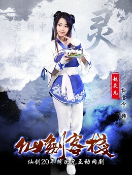 仙剑客栈剧情介绍_天天影视