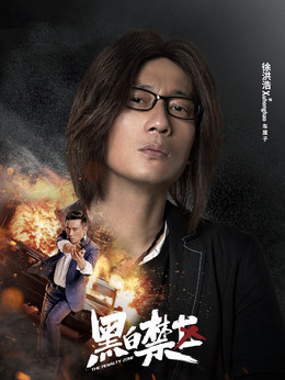 黑白禁区剧情介绍_天天影视