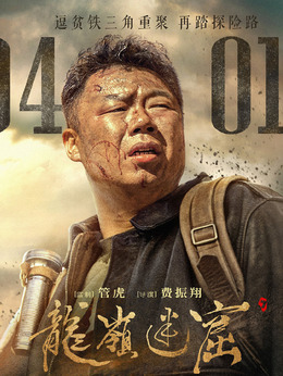 龙岭迷窟剧情介绍_天天影视