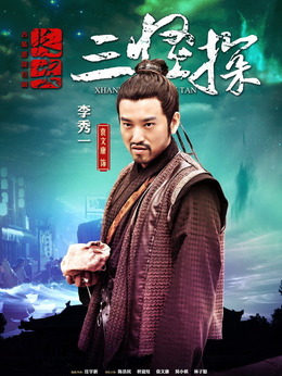 长安三怪探剧情介绍_天天影视