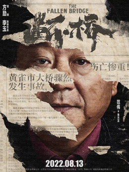 断·桥剧情介绍_天天影视