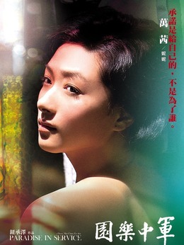 军中乐园剧情介绍_天天影视