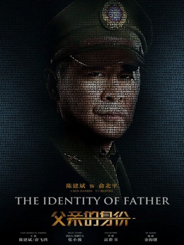 父亲的身份剧情介绍_天天影视