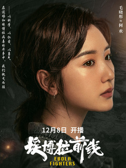 埃博拉前线剧情介绍_天天影视