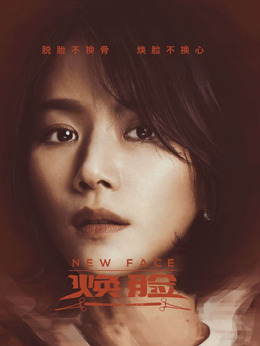 焕脸剧情介绍_天天影视