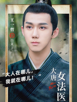 大唐女法医剧情介绍_天天影视