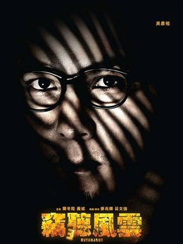 窃听风云3剧情介绍_天天影视