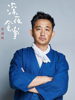 深夜食堂剧情介绍_天天影视