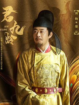 君九龄剧情介绍_天天影视