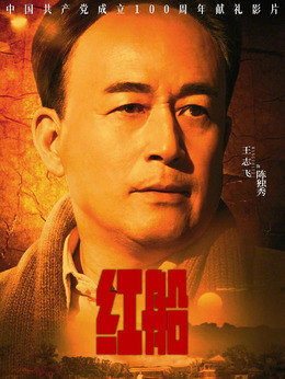 红船剧情介绍_天天影视