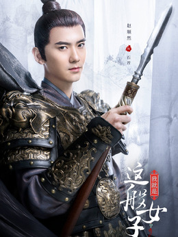 我就是这般女子剧情介绍_天天影视