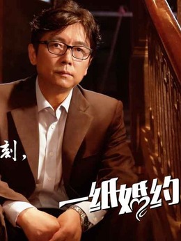 一纸婚约剧情介绍_天天影视