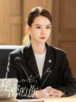 没有秘密的你剧情介绍_天天影视